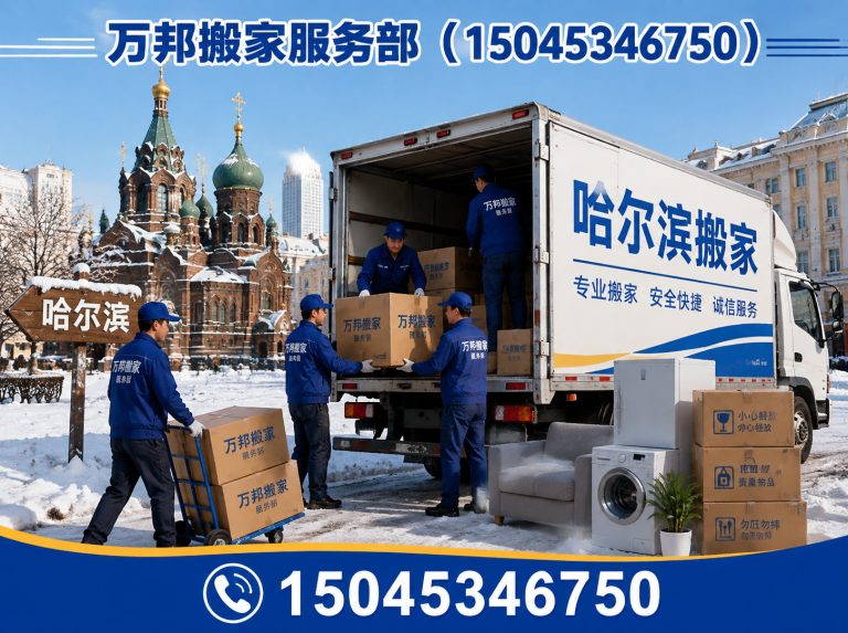 平房区万邦搬家服务部展示图